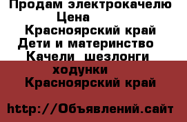 Продам электрокачелю  › Цена ­ 2 500 - Красноярский край Дети и материнство » Качели, шезлонги, ходунки   . Красноярский край